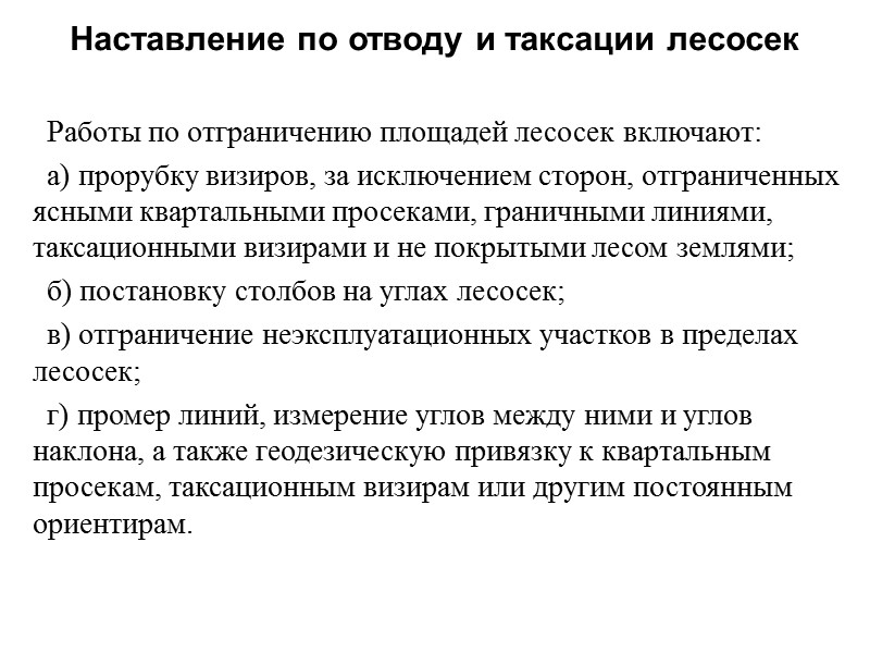 Работы по отграничению площадей лесосек включают: а) прорубку визиров, за исключением сторон, отграниченных ясными